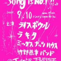 ライスボウルプレゼンツ『Song is No.1!!』が9/10(土)、下北沢のTHREEにて開催。ラキタ、竹野恭章バンド、同じローズアーティストのミックスナッツハウスも出演します!! 