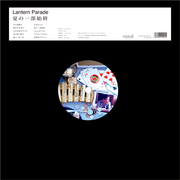 Lantern Parade『夏の一部始終』アナログ盤のオンラインショプでの発売を開始しました！