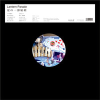 Lantern Parade『夏の一部始終』アナログ盤のオンラインショプでの発売を開始しました！