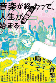 曽我部恵一の記事収録の本『音楽が終わって、人生が始まる』発売中