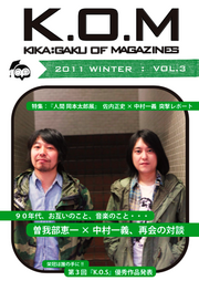 曽我部恵一×中村一義さんの対談が中村さんのデジタルマガジン『K.O.M』に掲載されています。