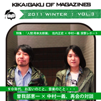 曽我部恵一×中村一義さんの対談が中村さんのデジタルマガジン『K.O.M』に掲載されています。