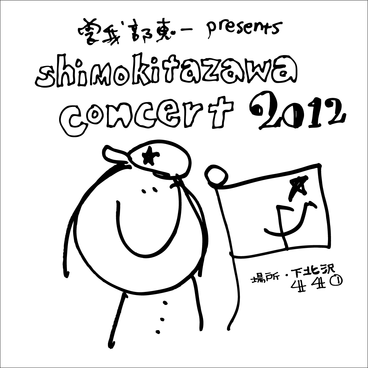 ＜曽我部恵一 presents "shimokitazawa concert"＞、2012年も毎月第三木曜日に開催決定！