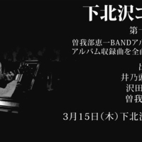 3/15下北沢コンサート第十五夜にて、曽我部恵一によるソカバンNEWアルバム全曲弾き語りが決定しました！