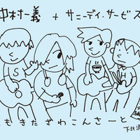 ＜曽我部恵一 presents "shimokitazawa concert"＞、11/9(金)に中村一義さんとサニーデイ・サービスの番外編の開催が決定しました。