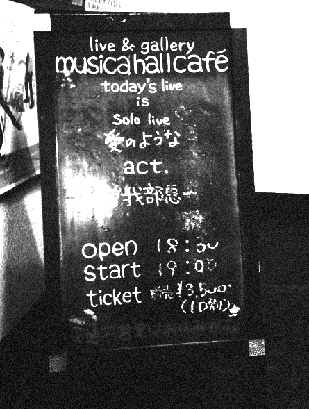曽我部恵一 LIVEセットリストUPしました。3/7＜曽我部恵一 ソロライブ「愛のような」＞@札幌 musica hall cafe