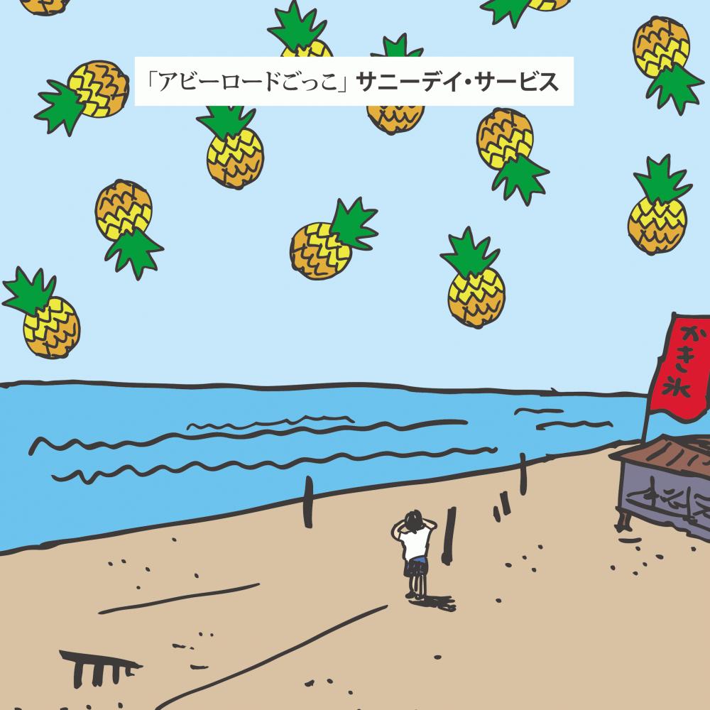 サニーデイ・サービス 8/15 アナログ7インチシングル＋CD『アビーロードごっこ』の発売が決定しました。