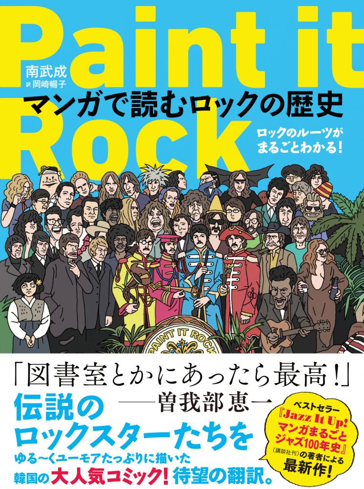 曽我部恵一の帯コメント掲載、『マンガで読むロックの歴史』7/18発売