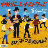 中村ジョー＆イーストウッズ『さよならだって素敵なもんさ』＜7inch+CD＞4月8日リリース決定！