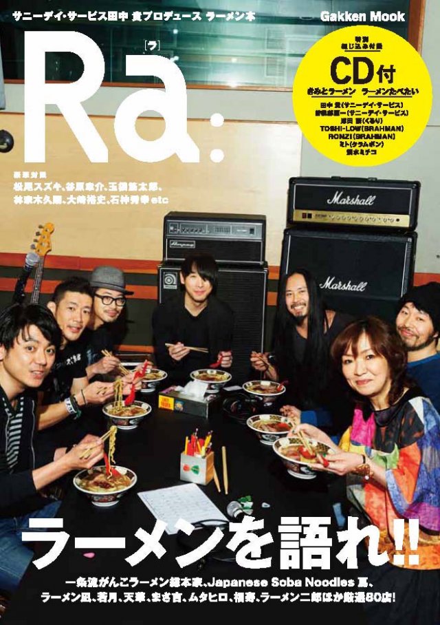 4/11(土)田中貴&曽我部恵一、ラーメン本『Ra:』発売記念インストアイベント@タワーレコード渋谷店 が決定しました。