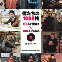 曽我部恵一のインタビュー&私の100枚収録、『俺たちの1000枚 10Artists×100Albums』9/29発売です。