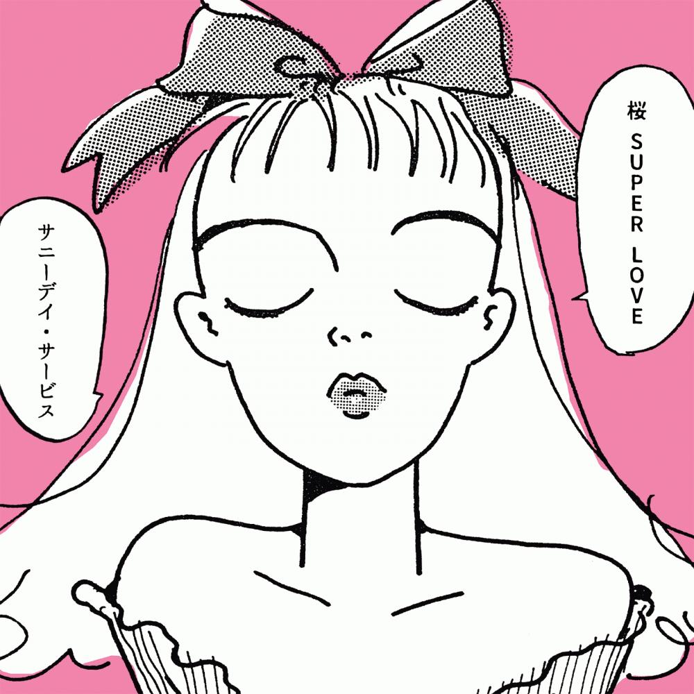 サニーデイ・サービス 3/15『桜 super love』EP（CD）と、アナログ7インチシングルの発売が決定しました。
