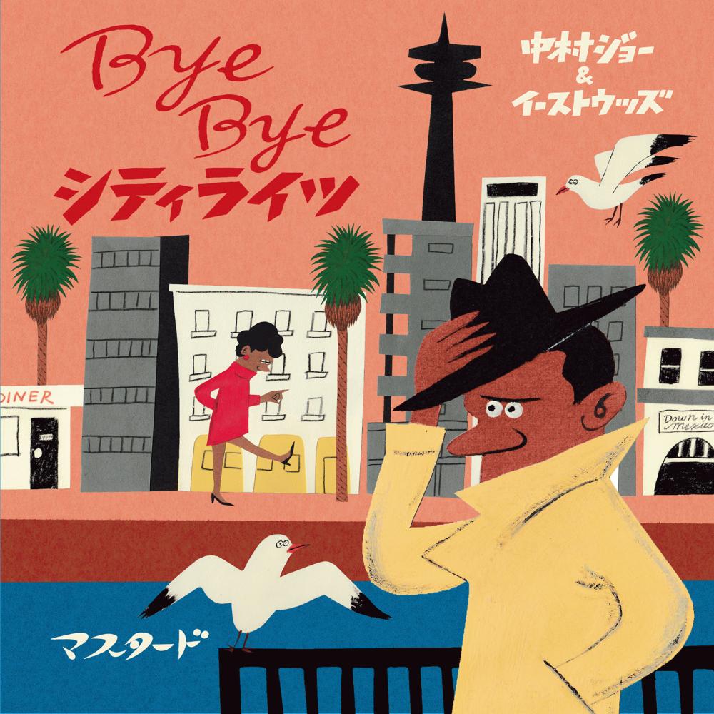 中村ジョー＆イーストウッズ『Bye Bye シティライツ』（7inch＋CD）の予約受付を開始＆MVを公開！8/13（日）下北沢にてリリース記念イベント開催決定！