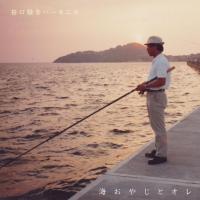 笹口騒音ハーモニカ『海おやじとオレ』(7インチ+CD)本日発売日です。