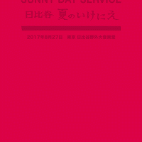 12/25発売、サニーデイ・サービス ライブDVD『サニーデイ・サービス in 日比谷 夏のいけにえ』収録曲&ジャケット公開です。