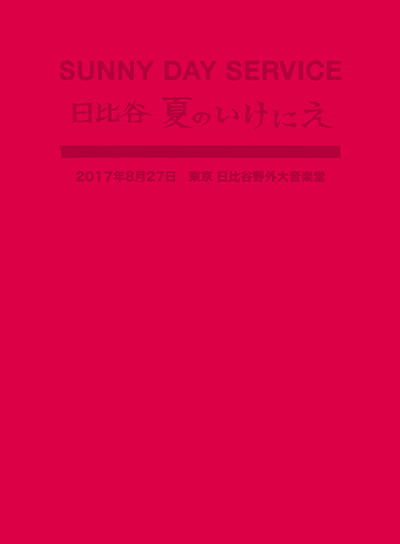 12/25発売、サニーデイ・サービス ライブDVD『サニーデイ・サービス in 日比谷 夏のいけにえ』収録曲&ジャケット公開です。