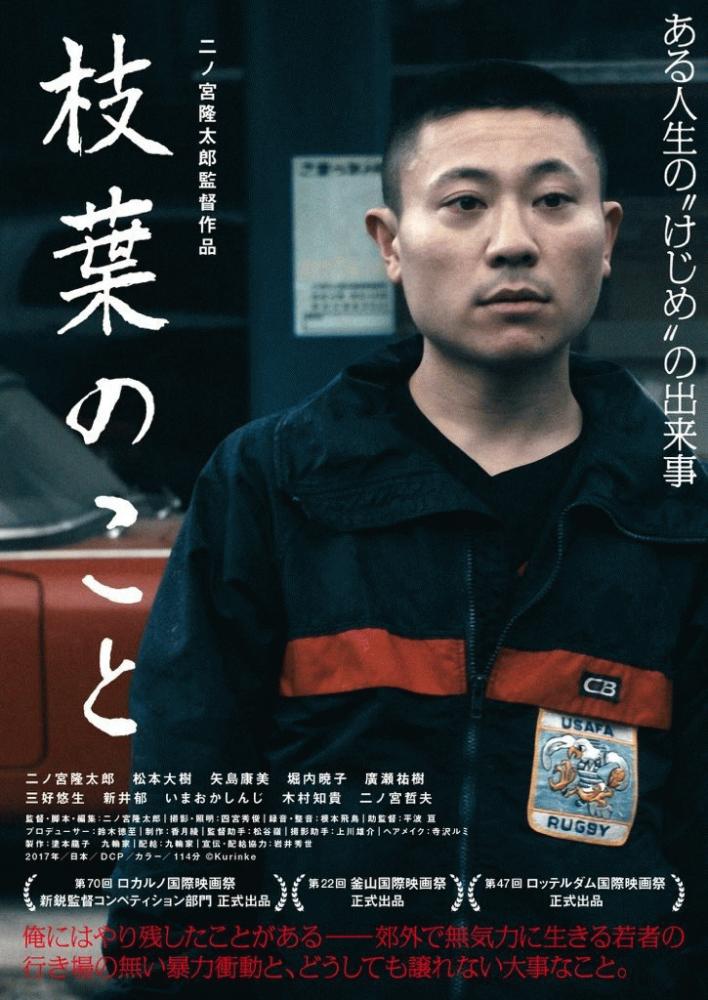 6/12(火) 二ノ宮隆太郎監督『枝葉のこと』アフタートークの出演が決定しました。