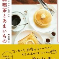 曽我部恵一の帯文掲載、難波里奈さん『純喫茶とあまいもの』本日発売です。