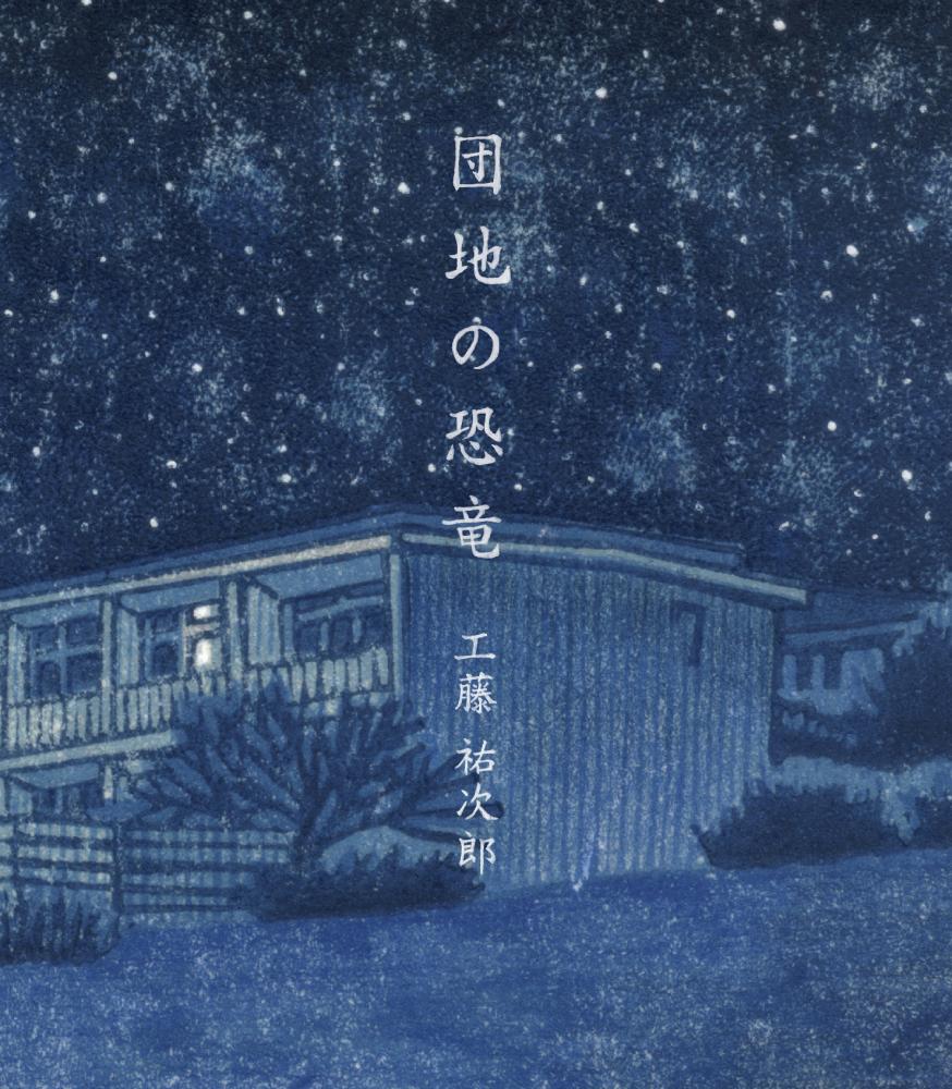 名盤！工藤祐次郎「葬儀屋の娘」〈限定生産盤（LPレコード）〉 芽瑠璃堂 ＞ 工藤祐次郎 『葬儀屋の娘 (LP)（12インチ）』OZUN014