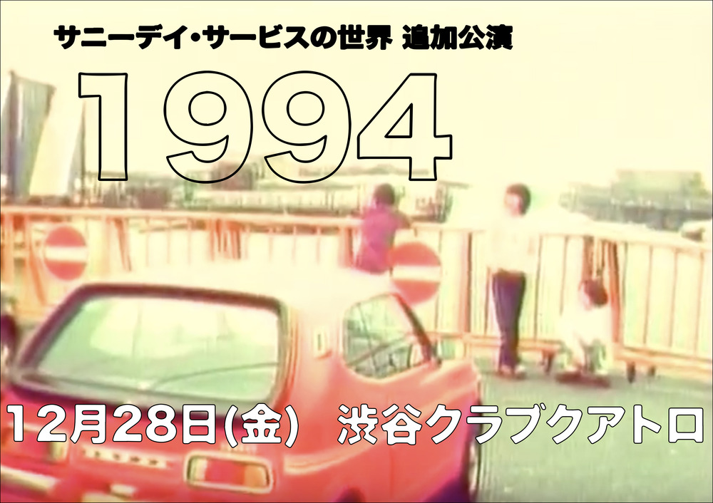 サニーデイ・サービス ワンマンLIVE 12/28＜サニーデイ・サービスの世界 追加公演 "1994"＞@渋谷クラブクアトロ が決定しました。