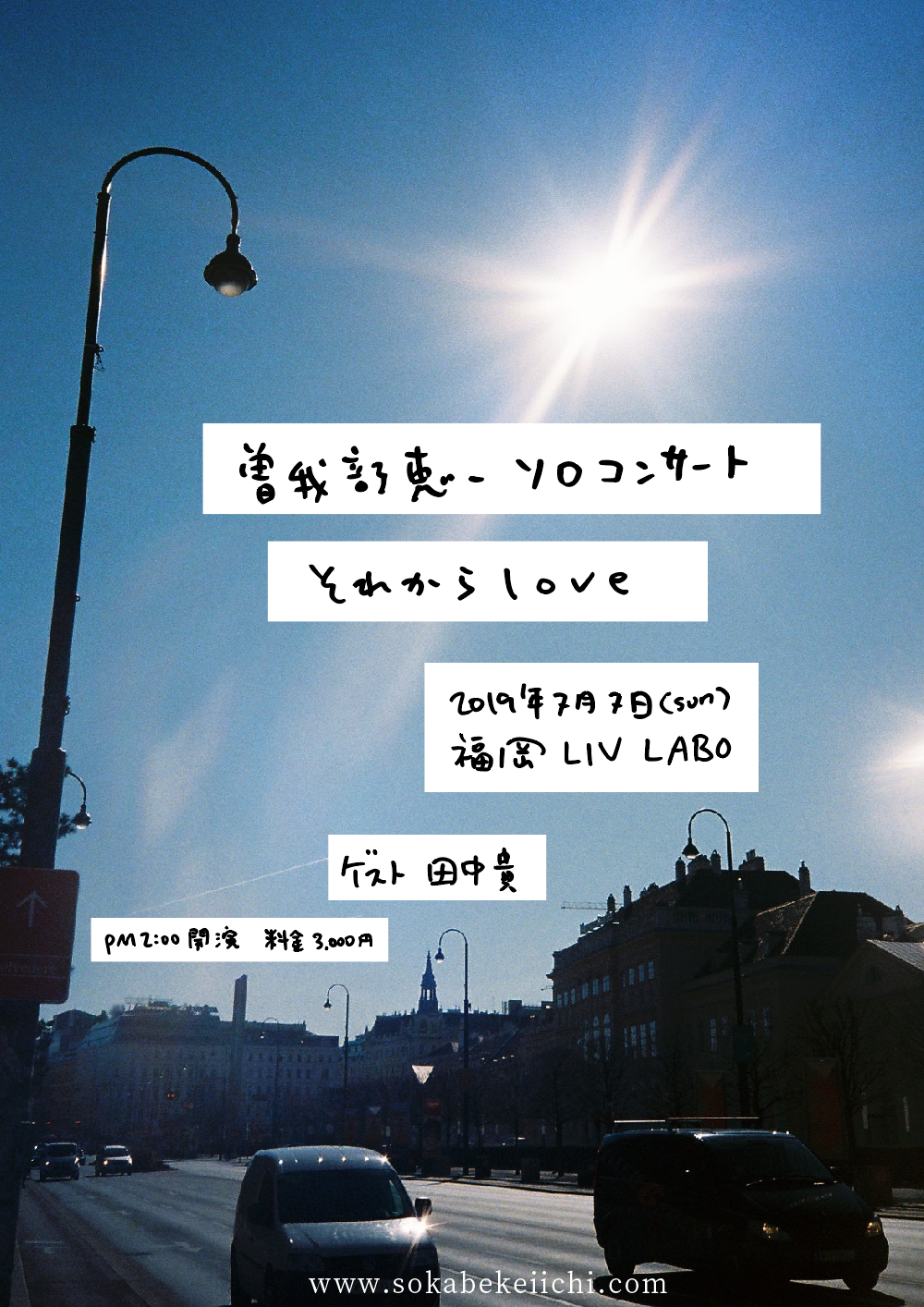7/7 曽我部恵一ソロコンサート 「それからlove」 @福岡 LIV LABOが決定しました！