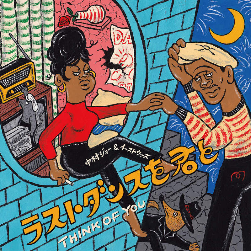 中村ジョー＆イーストウッズ / 『ラストダンスを君と』 