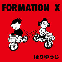 先行7inchシングル『ジェラシー・オブ・カリビアン』も大好評でしたほりゆうじ。 ニューアルバム『FORMATION X』がCDと配信で9月1日にリリース、本日よりCDの予約受付開始しました。