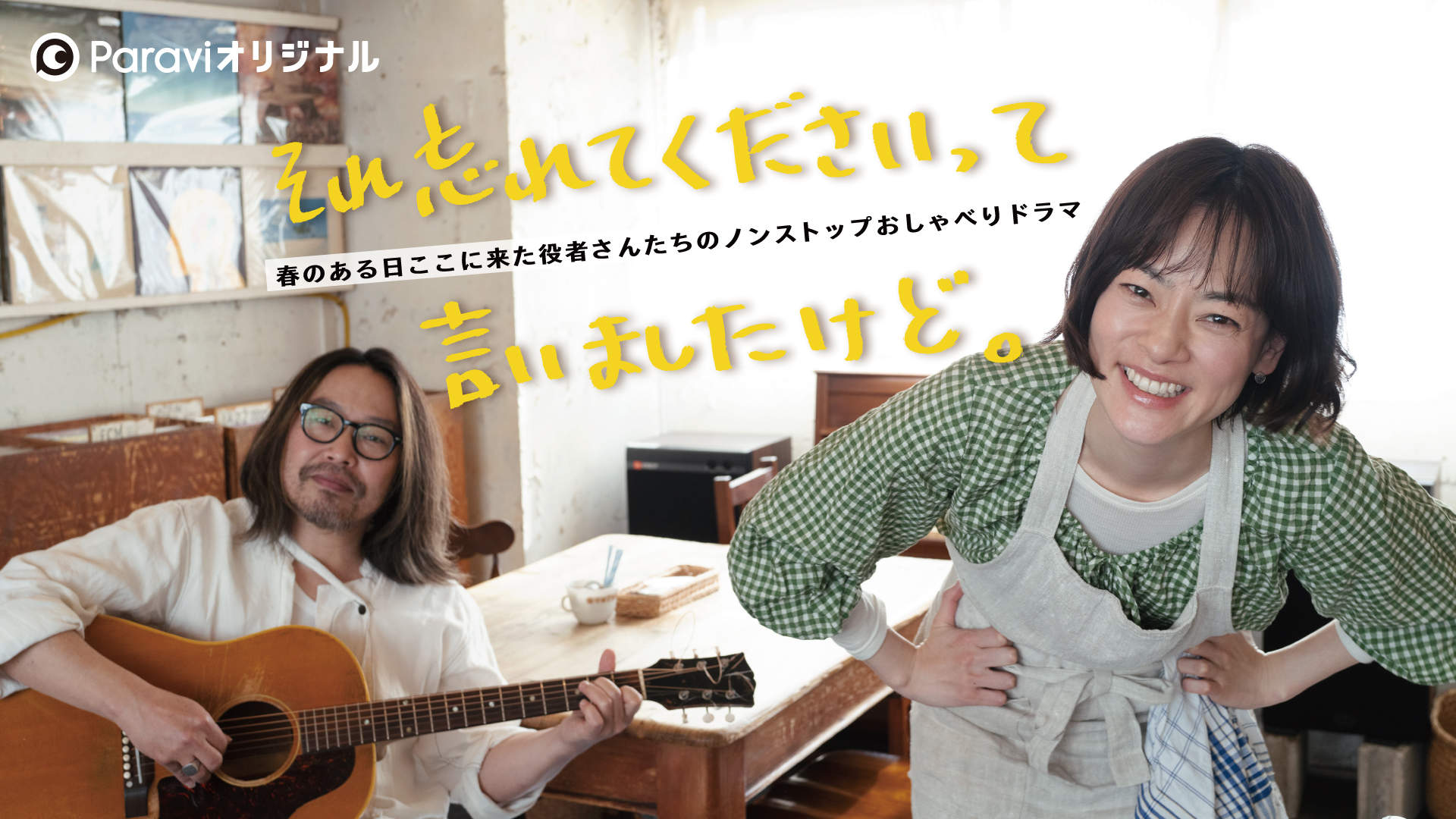 曽我部恵一「だいすき」と「4月の午後に恋をしたくなる」の配信シングルを今晩24:00リリース！