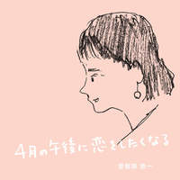 曽我部恵一「だいすき」と「4月の午後に恋をしたくなる」の配信シングルを今晩24:00リリース！