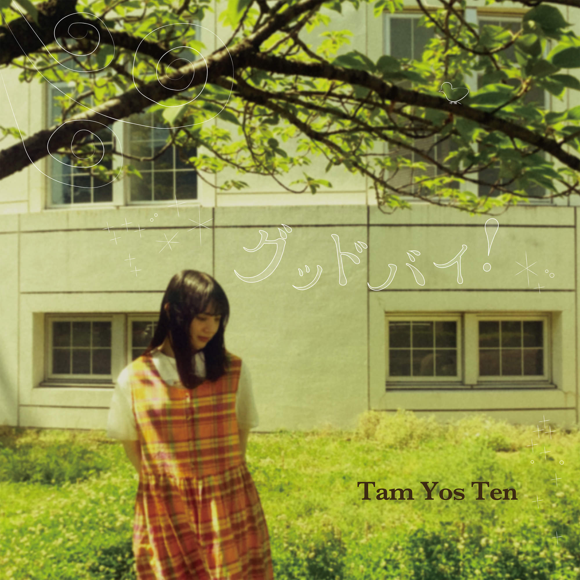 Tam Yos Ten ニューシングル『グッドバイ！』配信開始&7inch盤9月17日発売決定!!