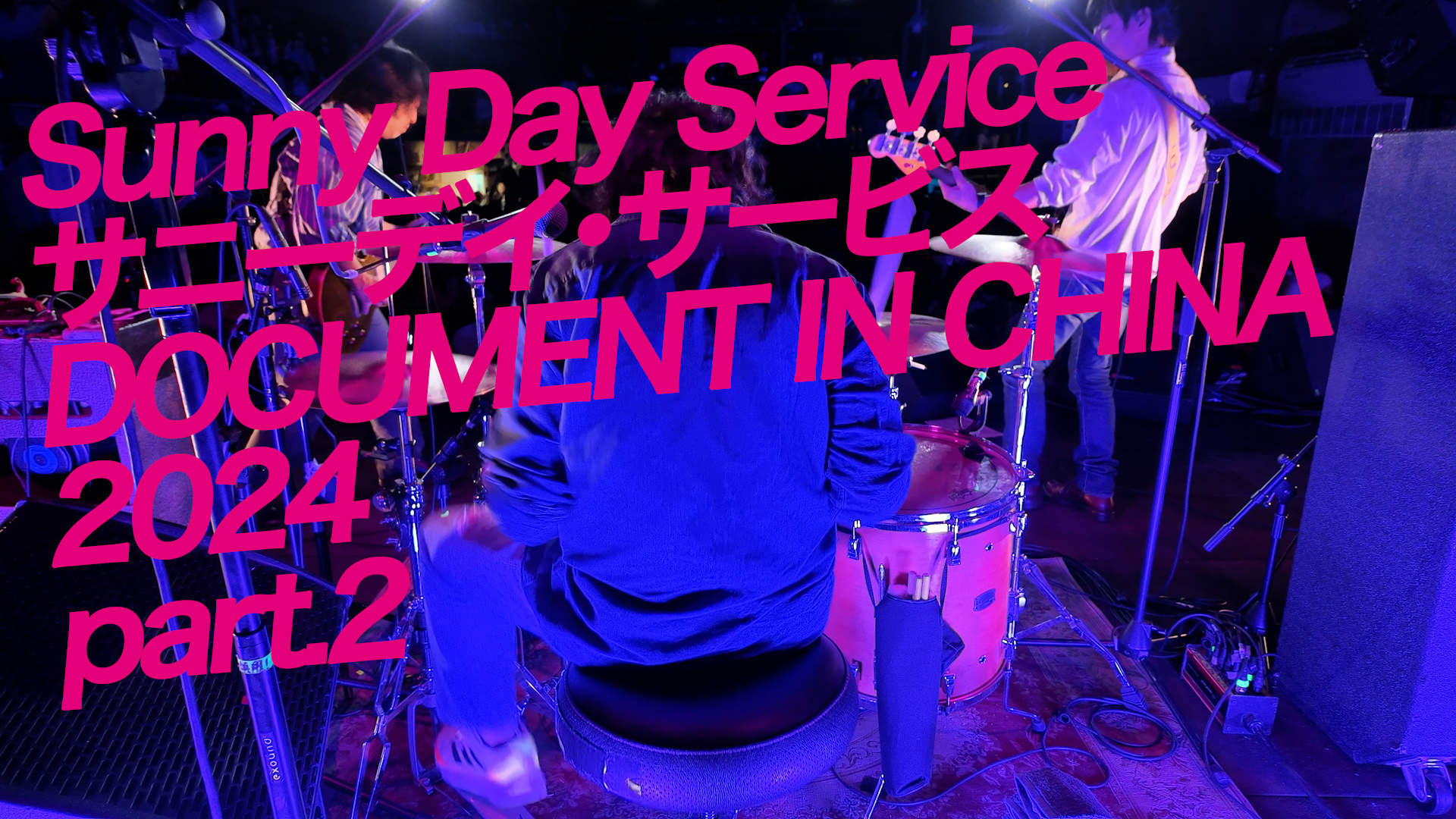 『ドキュメント サニーデイ・サービス in 中国 2024』配信開始！
