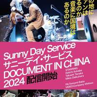 『ドキュメント サニーデイ・サービス in 中国 2024』配信開始！