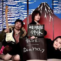 曽我部恵一「炭水化物ロック」12月15日配信リリース！