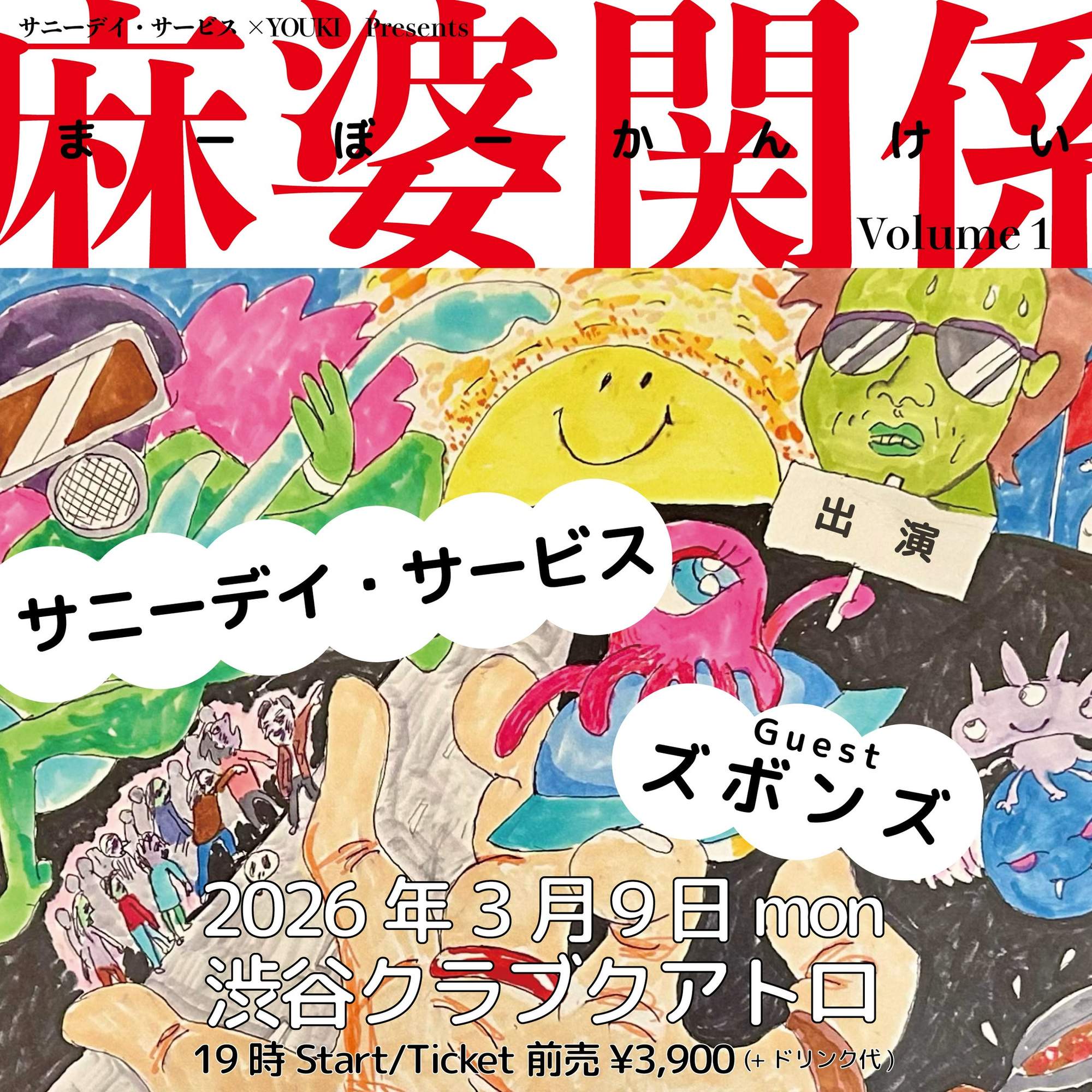 サニーデイ・サービス × YOUKIによるコラボレーションプロジェクト始動！『麻婆思考 EP』リリース決定！！