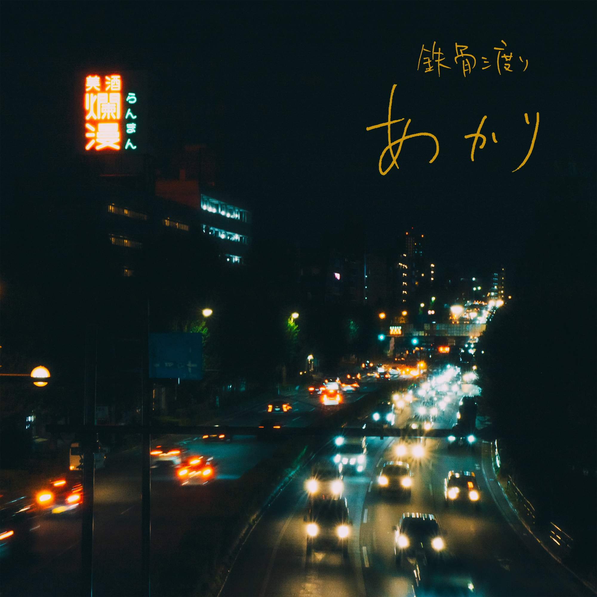 鉄骨渡り『あかり』CD本日発売！