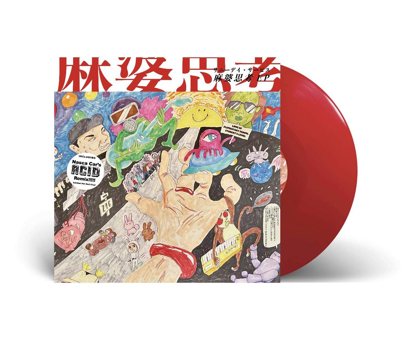 サニーデイ・サービス『麻婆思考 EP』アナログ盤本日発売!!