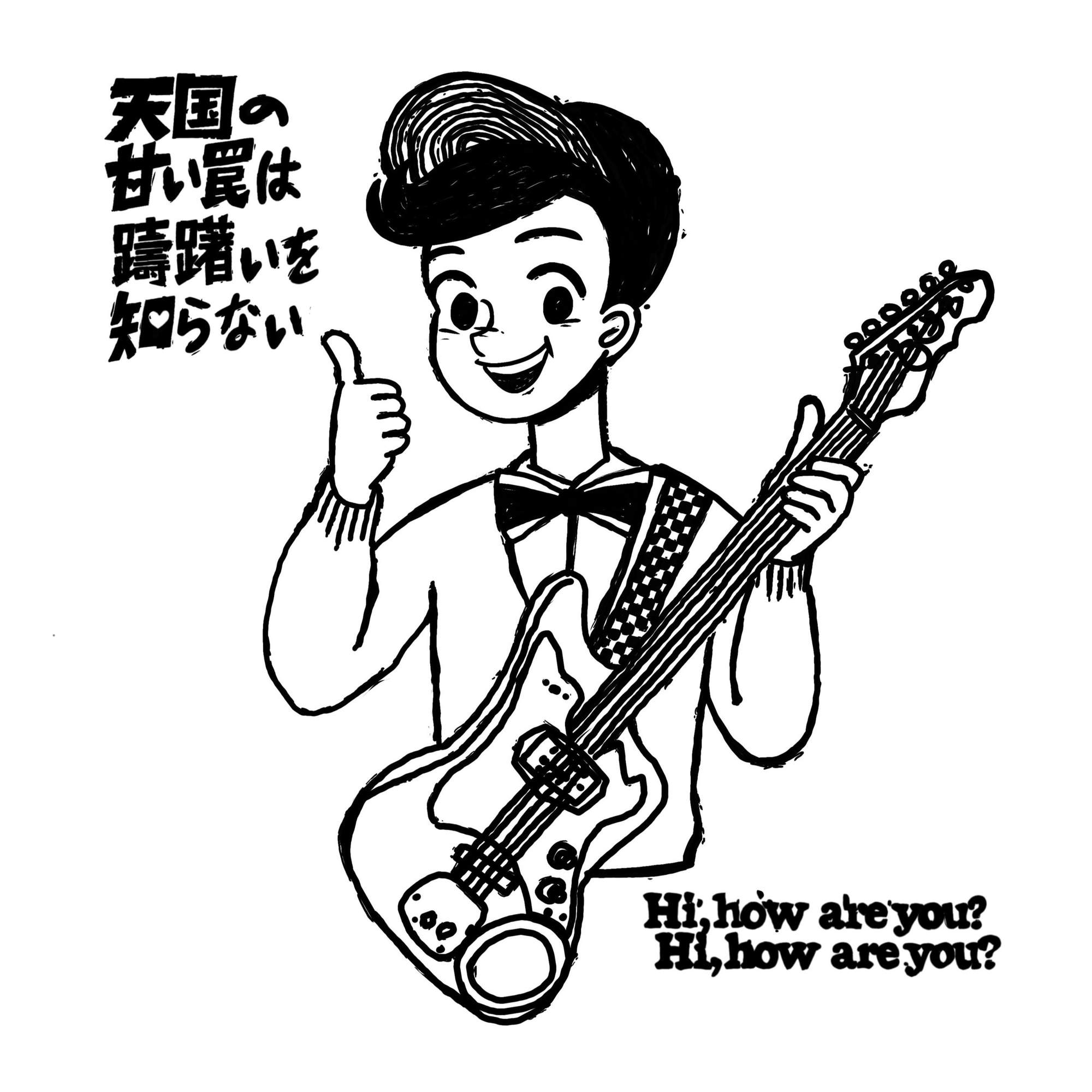 Hi,how are you?『いちゃつくための名前』8月19日リリース&先行Sg「天国の甘い罠は躊躇いを知らない」配信決定!!8月9日にはワンマンライブも開催!!!