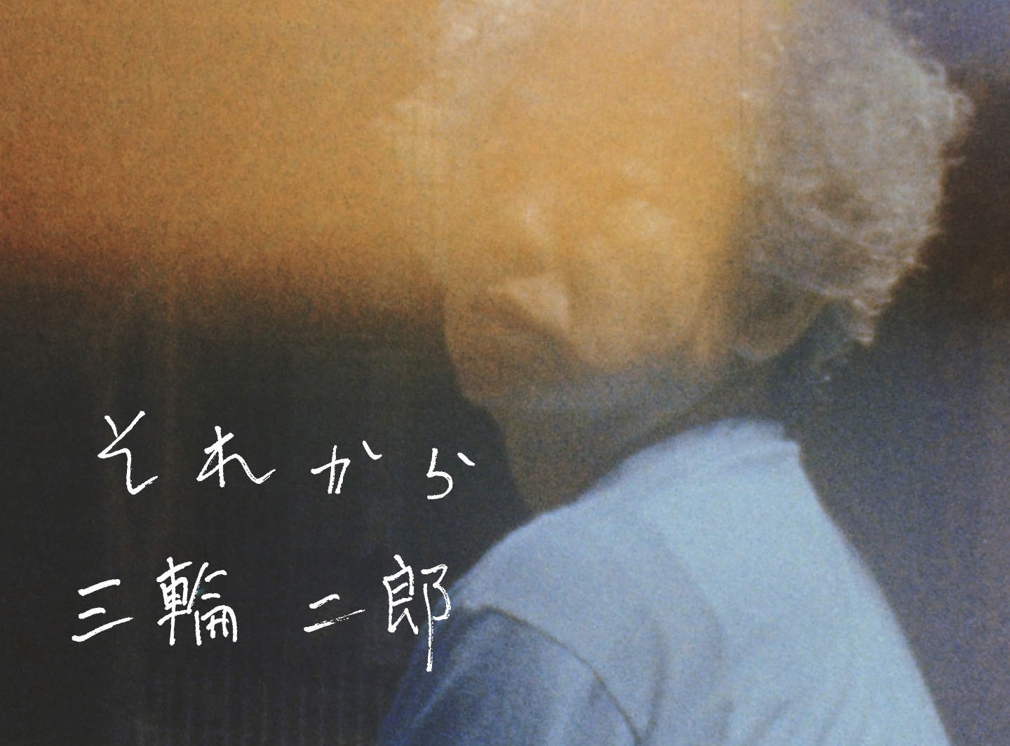 三輪二郎「それから」MV＆インタビュー公開！
