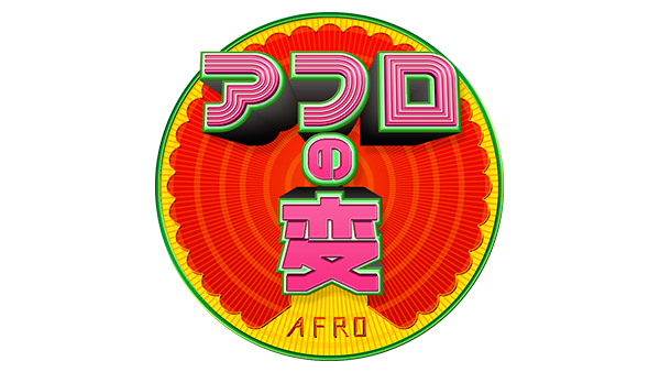 http://rose-records.jp/files/afro_no_hen.png