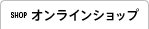 オンラインショップ