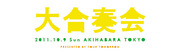 ＜大合奏会 2011＞＠東京 秋葉原