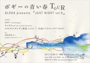 ＜ALOHA presents 『JUST NIGHT vol 9 』～ボギーの青い春TOUR～＞@神田 OnEdrop cafe