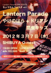 ＜Lantern Parade PRESENTS ちょうちんフェスタ vol.1＞＠渋谷O-nest