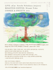 ＜雨乃日コンサート #8 aCae & sonobe nobukazu ACOUSTIC LIVE＞＠韓国 雨乃日珈琲店