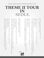 ＜空中キャンプ Walking Together vol.46  『THEME II tour』in SEOUL & オープンキッチン from JAPAN＞＠韓国 空中キャンプ
