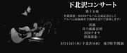 ＜曽我部恵一 presents "shimokitazawa concert" 第十五夜＞ @東京 下北沢 440 (four forty)