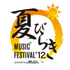 ＜夏びらきMUSIC FESTIVAL'12＞ @埼玉 所沢航空記念公園 野外ステージ 