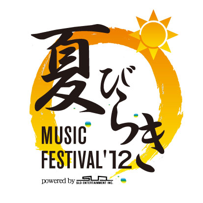 ＜夏びらきMUSIC FESTIVAL'12＞ @埼玉 所沢航空記念公園 野外ステージ 