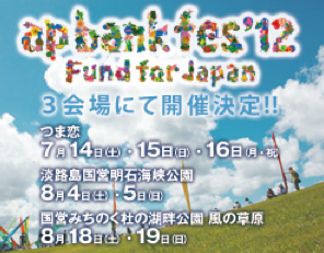 ＜ap bank fes '12 Fund for Japan みちのく＞ @宮城 国営みちのく杜の湖畔公園