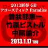 ＜2013新春 GB アコースティック Paradise＞ ＠東京 吉祥寺ROCK JOINT GB